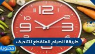 طريقة الصيام المتقطع للتنحيف