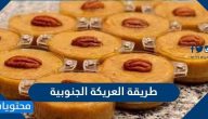 طريقة العريكة الجنوبية بالتمر وبدون تمر
