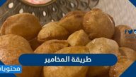 طريقة المخامير النجدية بخطوات سهلة