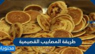 طريقة عمل المصابيب القصيمية