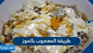 طريقة المعصوب بالموز والقشطة بخطوات سهلة