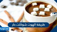 طريقة الهوت شوكلت حار بخطوات سهلة