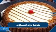 طريقة تارت البسكوت بدون بيض وفرن بخطوات سهلة