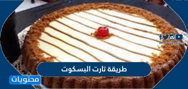 طريقة تارت البسكوت بدون بيض وفرن بخطوات سهلة