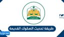 طريقة تحديث الصكوك القديمة وطباعة نسخة إلكترونية 1448