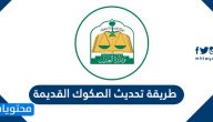 طريقة تحديث الصكوك القديمة وطباعة نسخة إلكترونية 1447