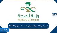 طريقة تحديث بيانات موظف وزارة الصحة السعودية 1446