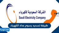 طريقة تسديد رسوم عداد الكهرباء في السعودية 2025