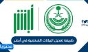 طريقة تعديل البيانات الشخصية في أبشر 1448