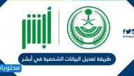 طريقة تعديل البيانات الشخصية في أبشر 1447