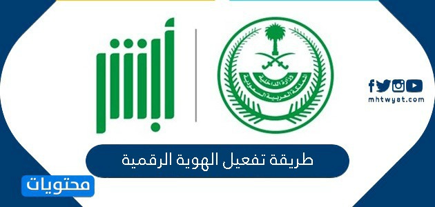 طريقة تفعيل الهوية الرقمية للمواطنين والمقيمين في المملكة العربية السعودية
