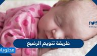 طريقة تنويم الرضيع وأهم التوصيات لتنويم الرضيع