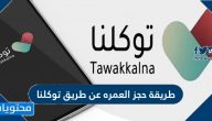 طريقة حجز العمره عن طريق توكلنا 2021