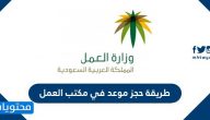 طريقة حجز موعد في مكتب العمل الكترونياً 1442