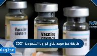 طريقة حجز موعد لقاح كورونا السعودية 2021