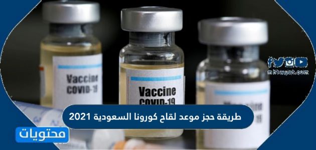 طريقة حجز موعد لقاح كورونا السعودية 2021