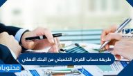 طريقة حساب القرض التكميلي من البنك الاهلي