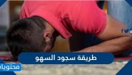 طريقة سجود السهو واسبابها ومواضعها بالتفصيل