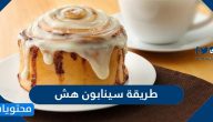 طريقة سينابون هش بمكونات بسيطة وخطوات سهلة