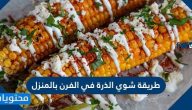 طريقة شوي الذرة في الفرن بالمنزل بطرق سهلة ووصفات لذيذة