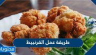 طريقة عمل القرنبيط بطريقة مميزة وخطوات سهلة