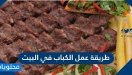 طريقة عمل الكباب في البيت على الفحم او بالفرن بطريقة سهلة جدا