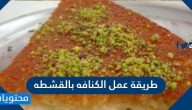 طريقة عمل الكنافه بالقشطه بمكونات بسيطة وخطوات سهلة