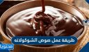 طريقة عمل صوص الشوكولاتة في الخلاط بسهولة