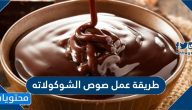 طريقة عمل صوص الشوكولاتة في الخلاط بسهولة