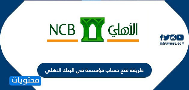 طريقة فتح حساب مؤسسة في البنك الأهلي التجاري في السعودية
