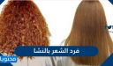طريقة فرد الشعر بالنشا بالتفصيل