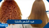 طريقة فرد الشعر بالنشا بالتفصيل