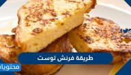 طريقة فرنش توست بمكونات بسيطة وخطوات سهلة