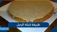 طريقة كيكة الرمل بدون زبادي او بزبادي بخطوات سهلة