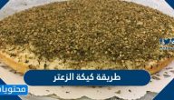 طريقة كيكة الزعتر بنكهات مختلفة كالجبن الشيدر أو الموتزاريلا