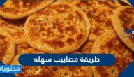 طريقة مصابيب سهله بوقت قصير وخطوات بسيطة