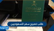 طلب تصريح سفر للسعوديين عبر أبشر 1442