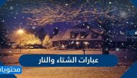 عبارات الشتاء والنار واجمل ما قيل عن الشتاء والحنين
