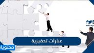 عبارات تحفيزية 2025 وأجمل العبارات التحفيزية التي يمكنك قراءتها