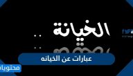 عبارات عن الخيانه وأجمل كلمات قصيرة عن الخيانة في الحب