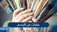 عبارات عن الرسم … أقوال عن الفن وخواطر عن الرسام