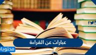 عبارات عن القراءة واهميتها بالعربي والانجليزي