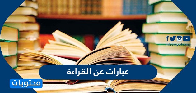 عبارات عن القراءة واهميتها بالعربي والانجليزي - موقع محتويات