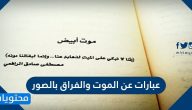 عبارات عن الموت وكلمات عن الفراق وادعية واقتباسات مؤثرة مكتوبة بالصور