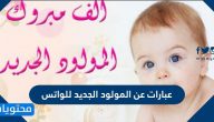 اجمل عبارات عن المولود الجديد للواتس وادعية مميزة بالصور