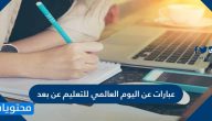 عبارات عن اليوم العالمي للتعليم عن بعد