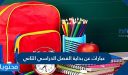 عبارات عن بداية الفصل الدراسي الثاني 1448