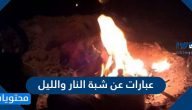 عبارات عن شبة النار والليل وشعر وقصائد جميلة ومميزة