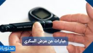 افضل عبارات عن مرض السكري