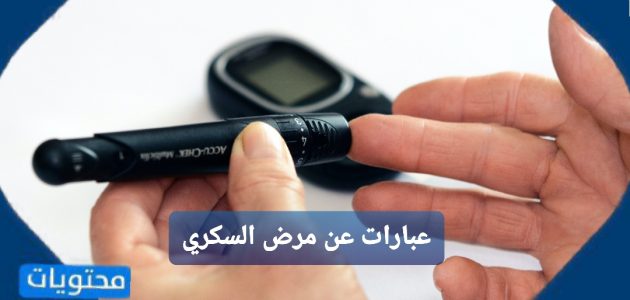 افضل عبارات عن مرض السكري